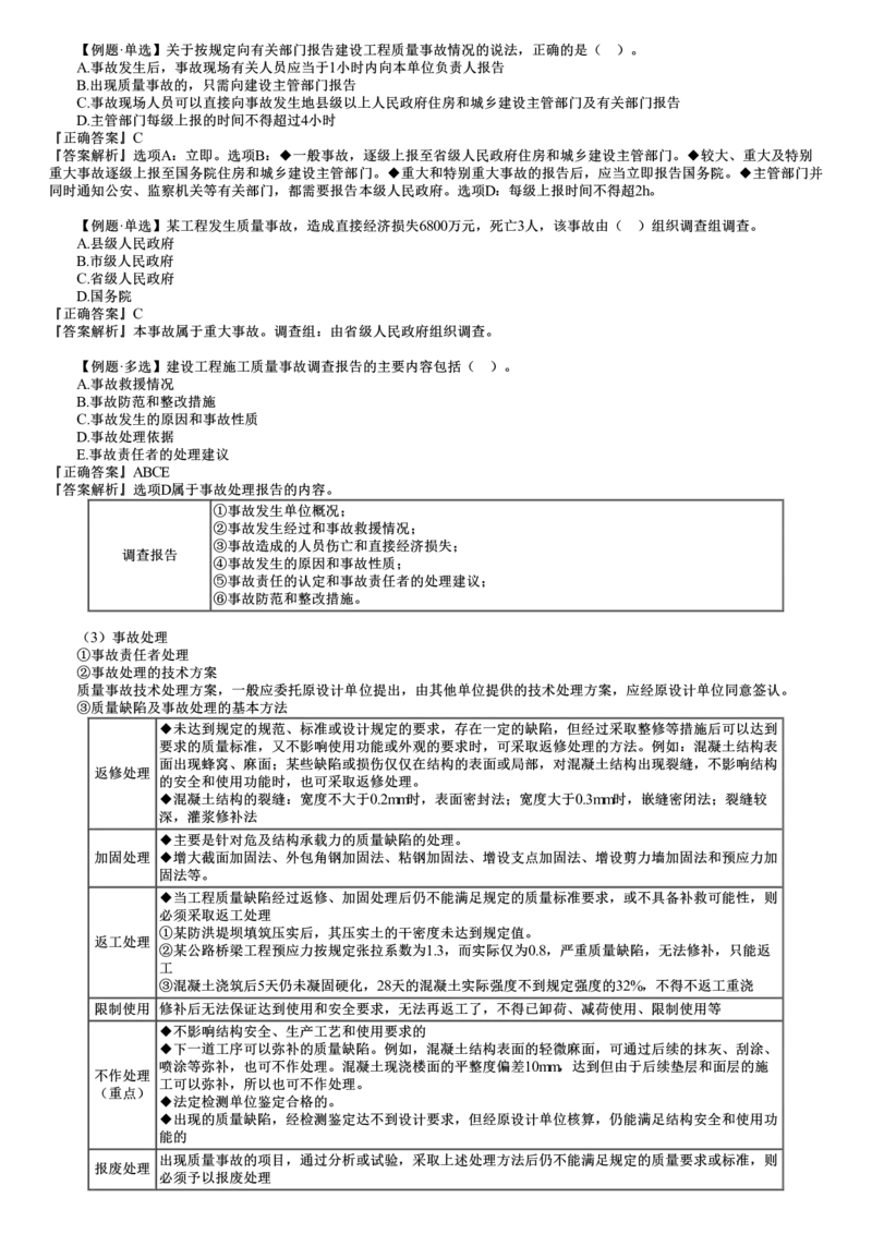 第06讲　施工质量事故预防与调査处理_2026年一级建造师_2026年一建管理_2025年一建管理SVIP_02-基础精讲✿高端面授✿深度强化_04-管理《基础精讲班》李娜JG