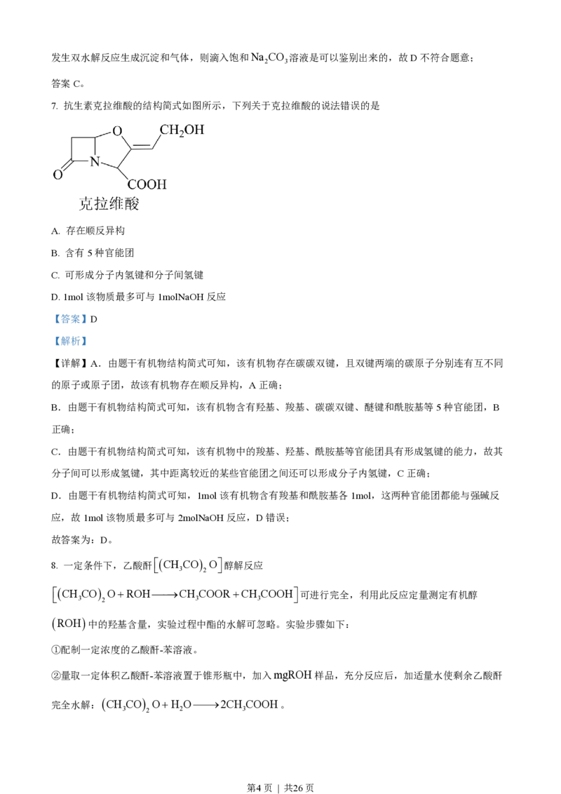 2023年高考化学试卷（山东）（解析卷）_历年高考真题合集_化学历年高考真题_新&middot;PDF版2008-2025&middot;高考化学真题_化学（按省份分类）2008-2025_2008-2025&middot;（山东）化学高考真题