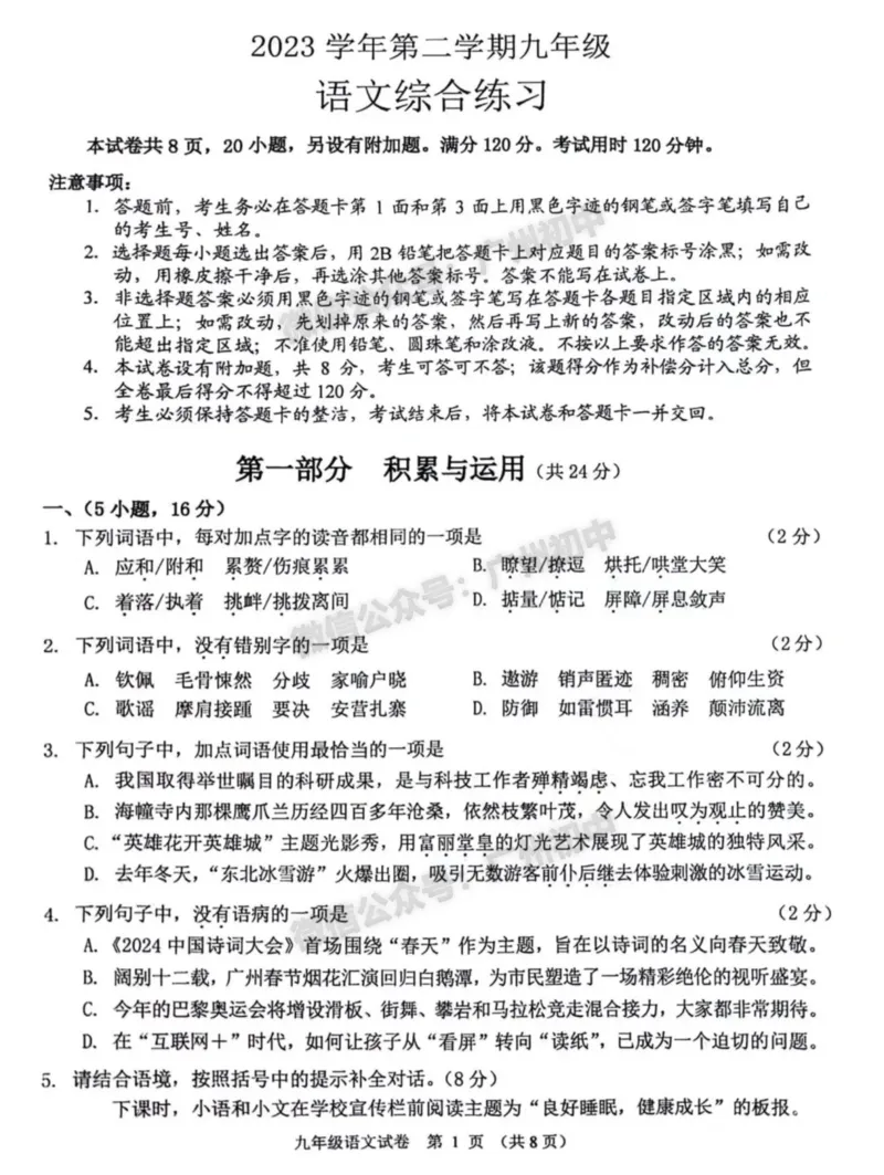 2024海珠区中考一模语文试题_广州九上月考+期中+期末+一模二模+中考真题_广州2024年中考一模_海珠区