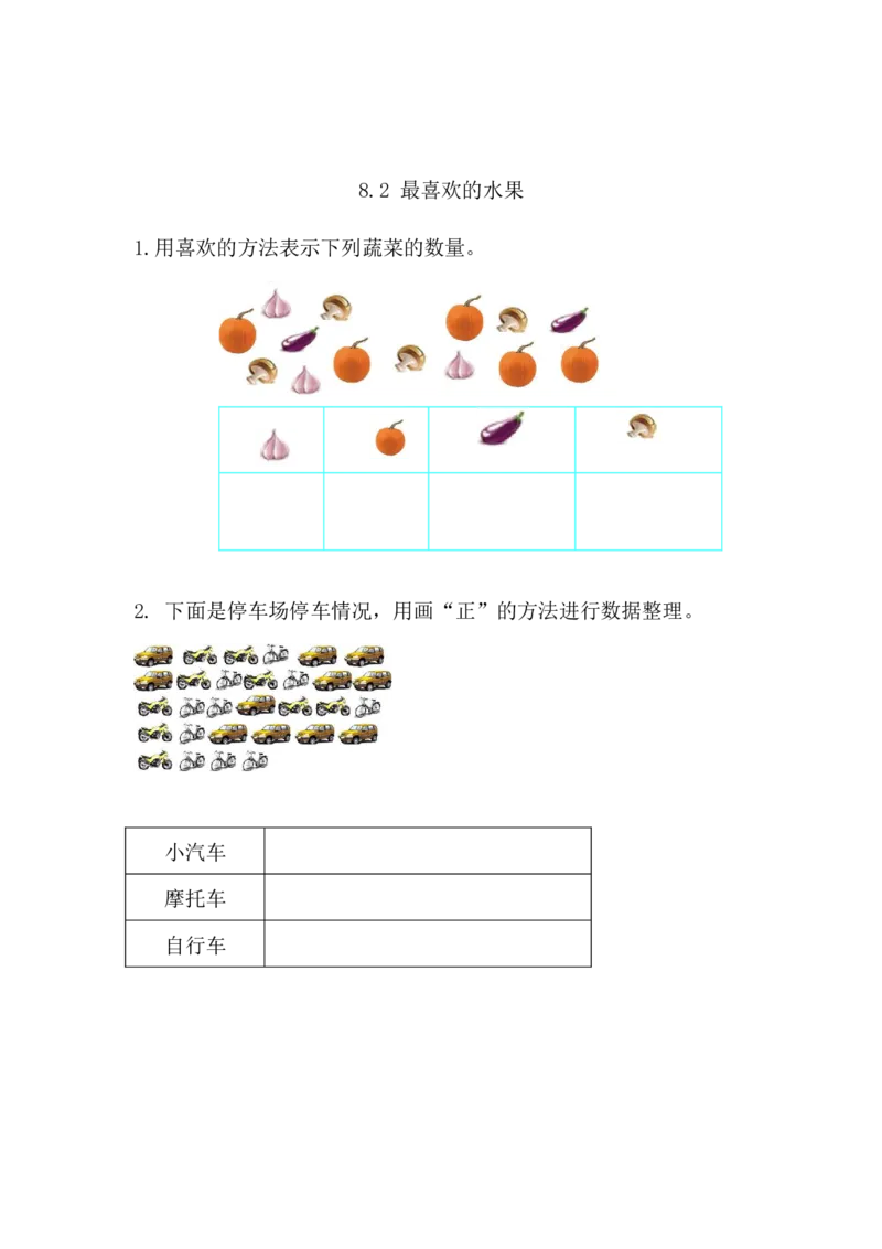 8.2最喜欢的水果_二年级上下册资料_二年级语数英上下册学习资料_3-7-4、小学二年级数学下册_北师大版_2、同步练习_第八单元调查与记录