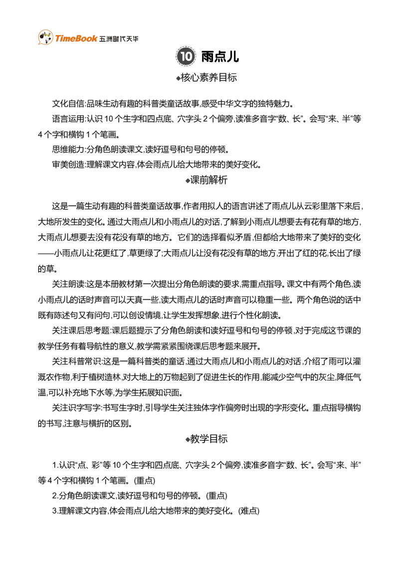 10雨点儿精华版教案_一年级语文上册（统编版）_全套教学资源_课件+教案_8.第八单元_10雨点儿_教案