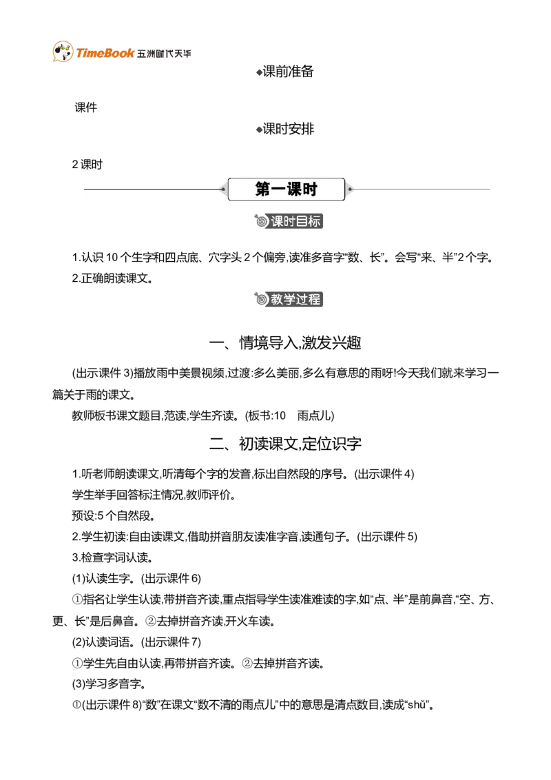 10雨点儿精华版教案_一年级语文上册（统编版）_全套教学资源_课件+教案_8.第八单元_10雨点儿_教案