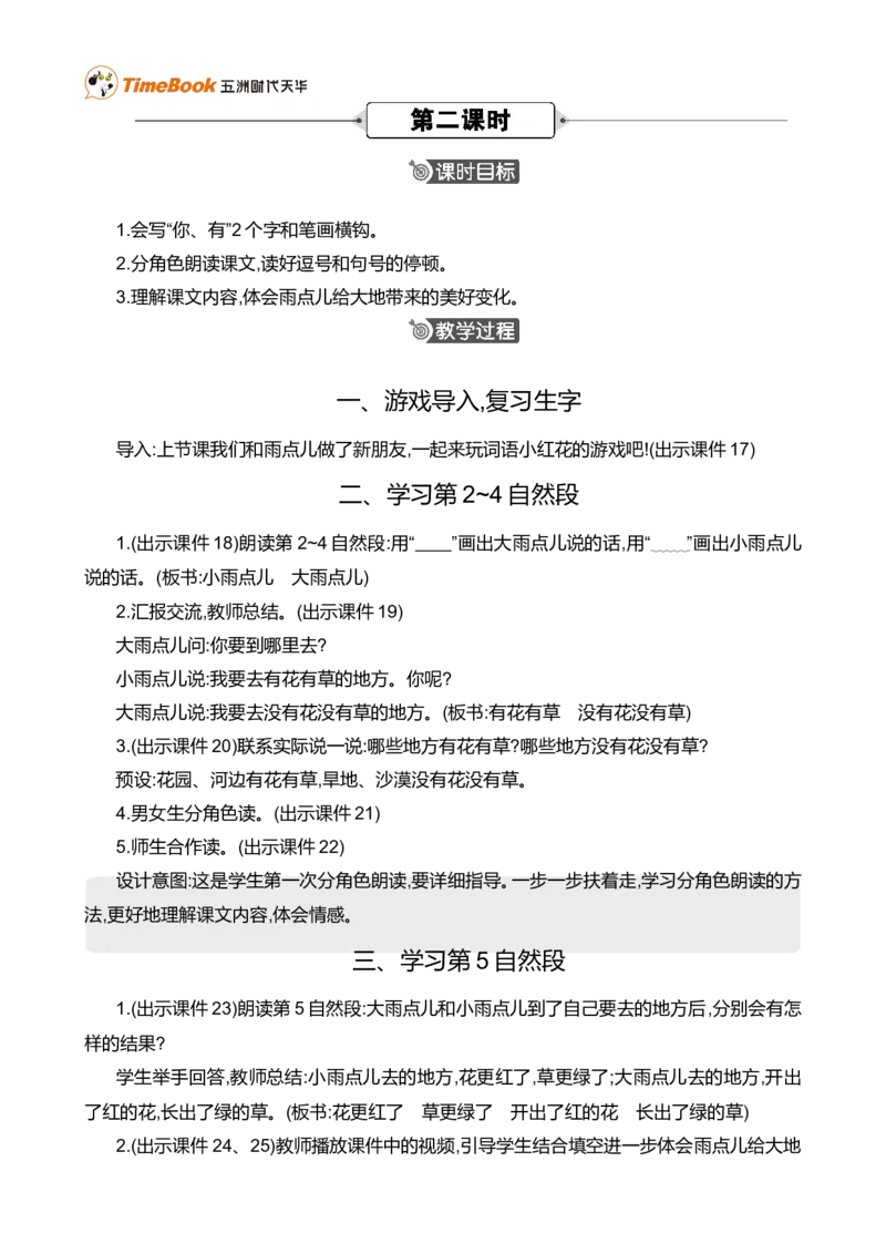10雨点儿精华版教案_一年级语文上册（统编版）_全套教学资源_课件+教案_8.第八单元_10雨点儿_教案