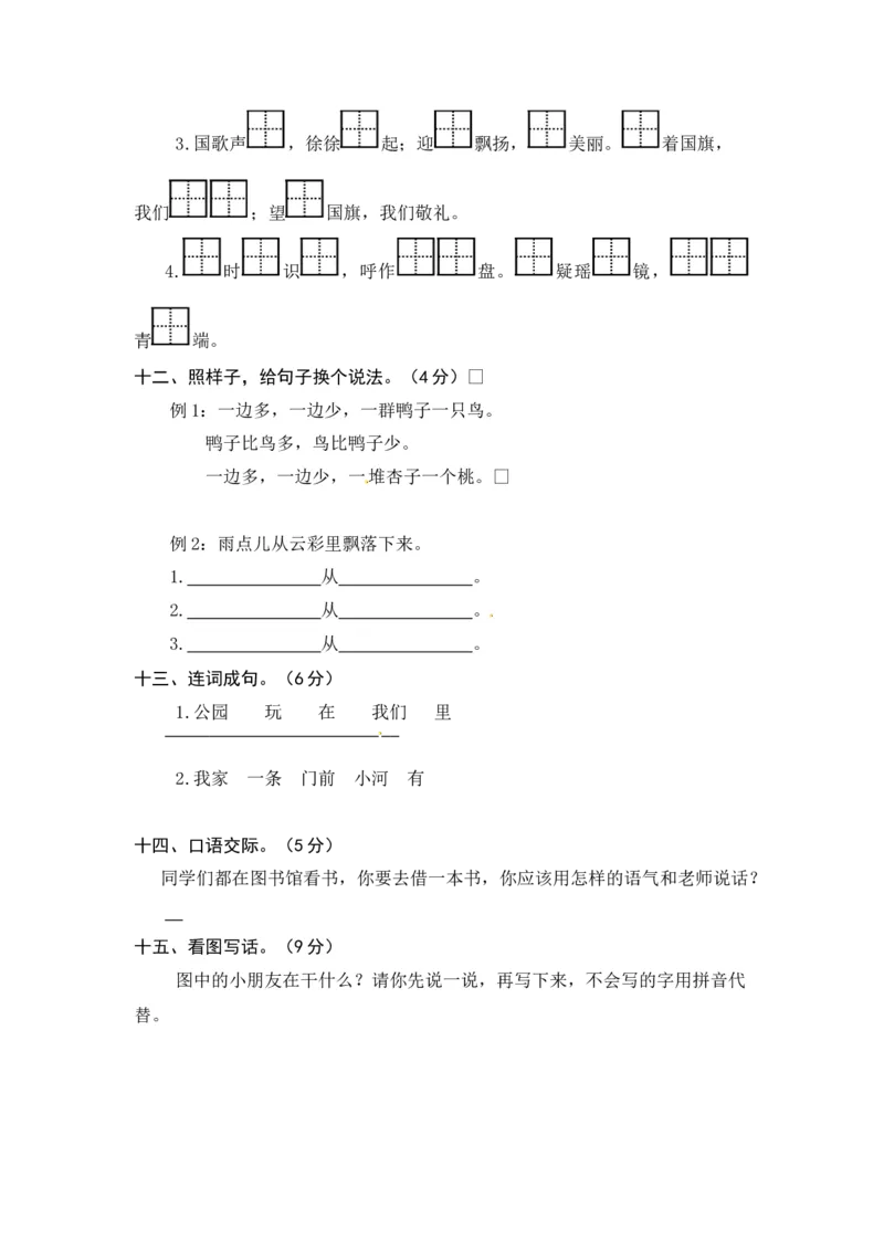 一年级语文上册第5-6单元夯实训练（部编版，含答案）_一年级语文上册（统编版）_老课标资料_单元试卷_单元试卷第4套06份