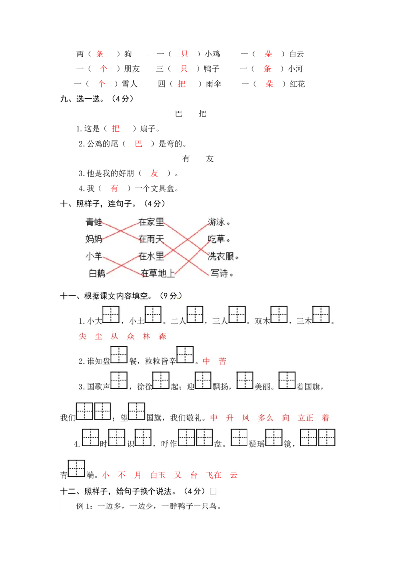 一年级语文上册第5-6单元夯实训练（部编版，含答案）_一年级语文上册（统编版）_老课标资料_单元试卷_单元试卷第4套06份
