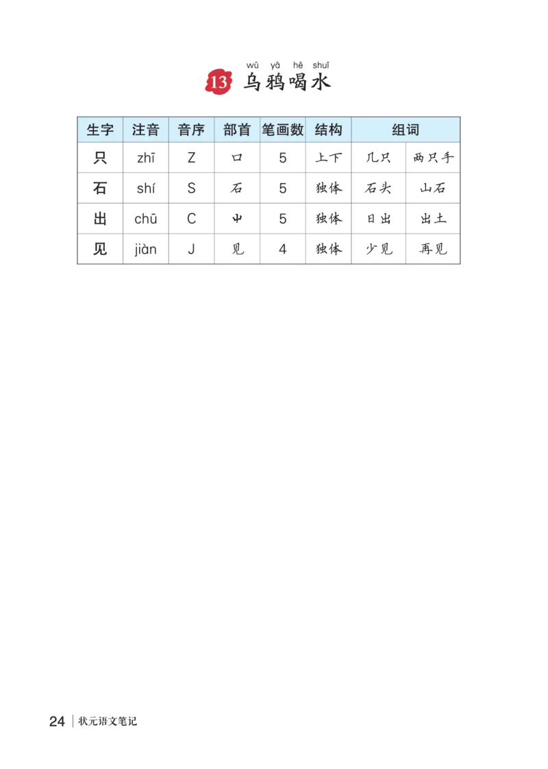 13乌鸦喝水_一年级语文上册（统编版）_老课标资料_预学案_生字预习单答案