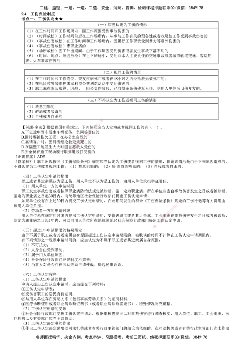 第03讲　工伤保险制度和劳动争议的解决_2026年一建法规_2025年一建法规SVIP_02-基础精讲✿高端面授✿深度强化_05-法规《基础精讲班》张小强JG
