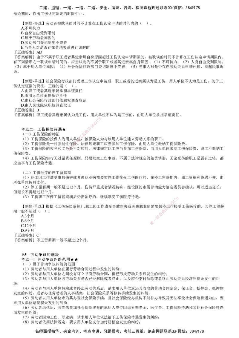 第03讲　工伤保险制度和劳动争议的解决_2026年一建法规_2025年一建法规SVIP_02-基础精讲✿高端面授✿深度强化_05-法规《基础精讲班》张小强JG