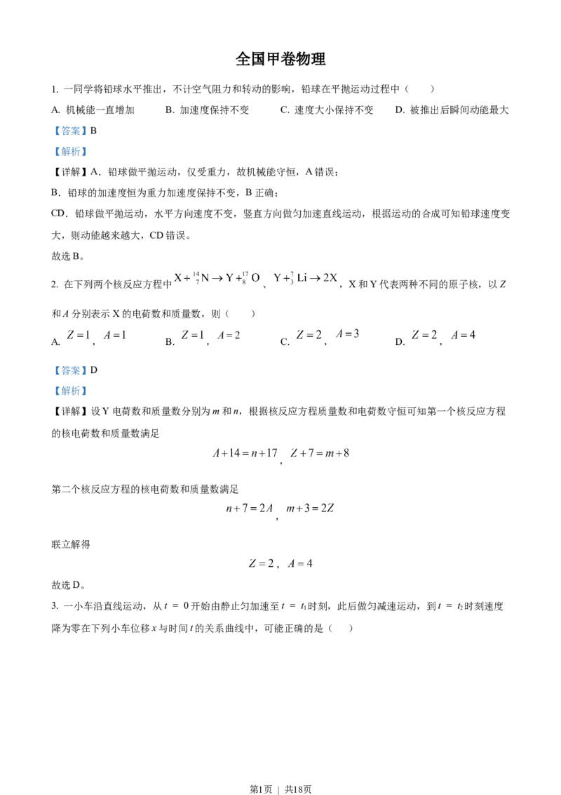 2023年高考物理试卷（全国甲卷）（解析卷）_物理历年高考真题_新&middot;Word版2008-2025&middot;高考物理真题_物理（按试卷类型分类）2008-2025_全国卷&middot;物理（2008-2024）