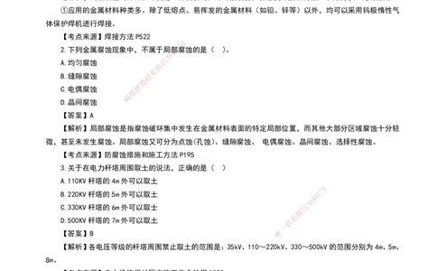 HQ-机电-2024年真题_2026年一级建造师_2026年一建机电_2025年一建机电SVIP_01-精华文档✿电子教材✿历年真题_02-历年真题PDF