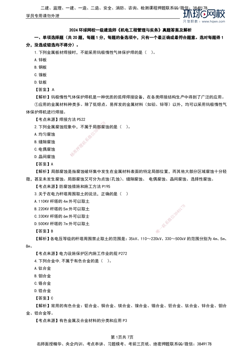 HQ-机电-2024年真题_2026年一级建造师_2026年一建机电_2025年一建机电SVIP_01-精华文档✿电子教材✿历年真题_02-历年真题PDF
