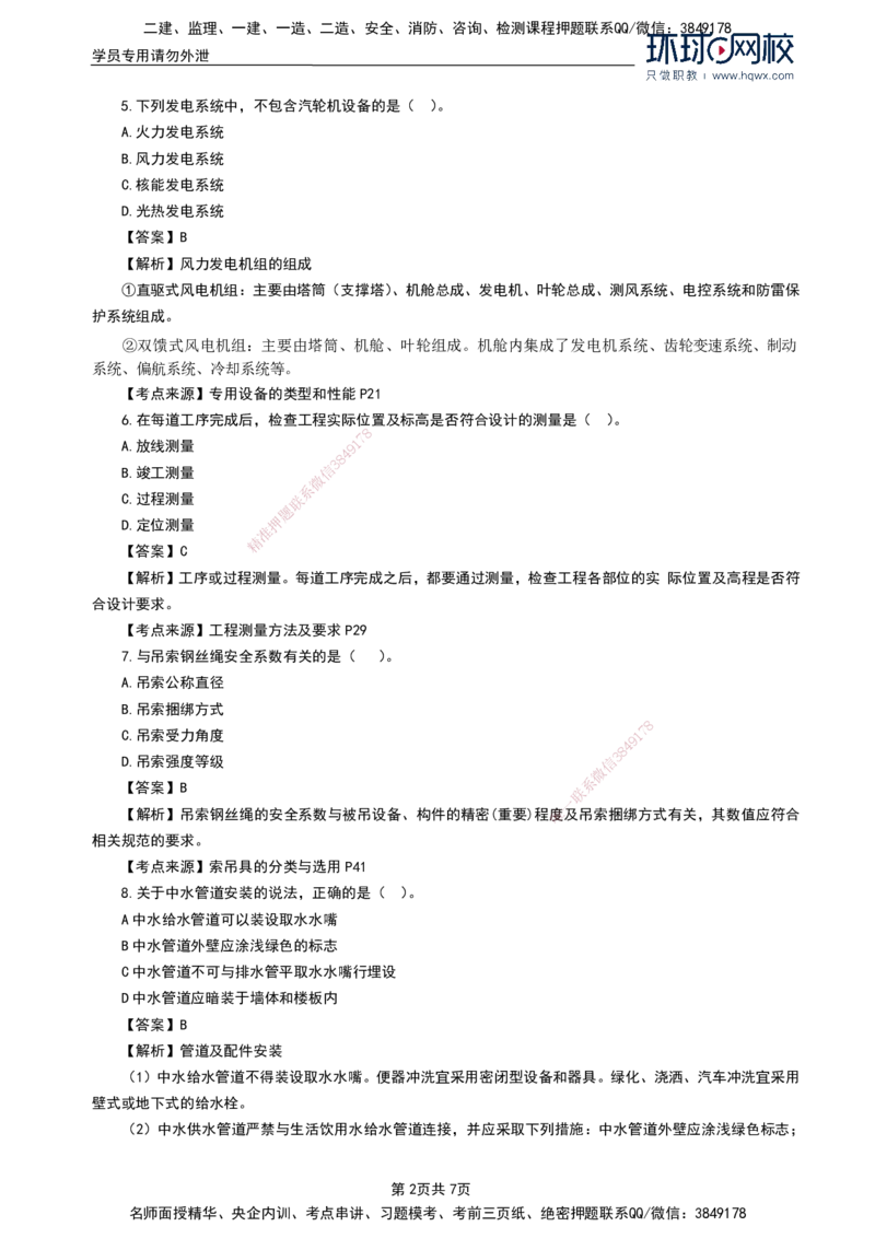 HQ-机电-2024年真题_2026年一级建造师_2026年一建机电_2025年一建机电SVIP_01-精华文档✿电子教材✿历年真题_02-历年真题PDF