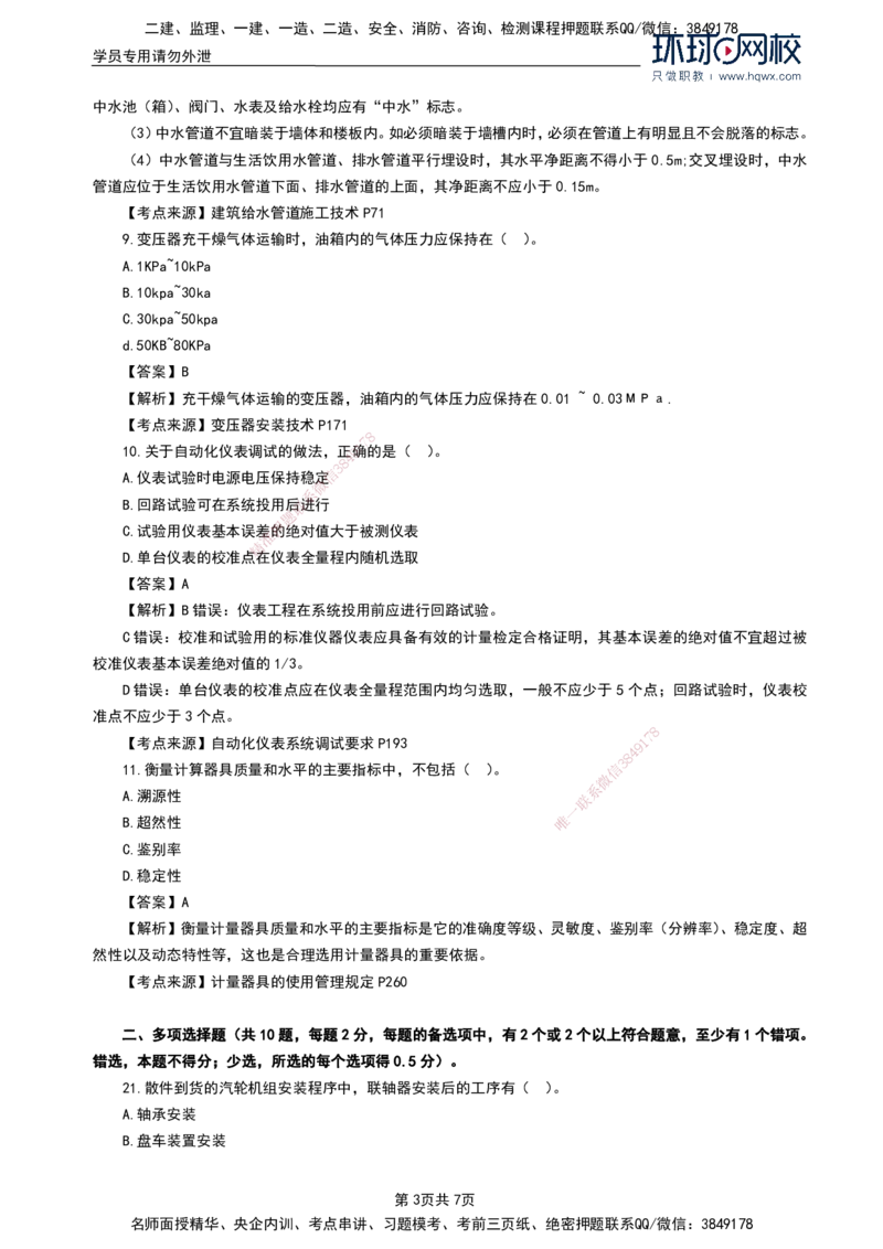 HQ-机电-2024年真题_2026年一级建造师_2026年一建机电_2025年一建机电SVIP_01-精华文档✿电子教材✿历年真题_02-历年真题PDF