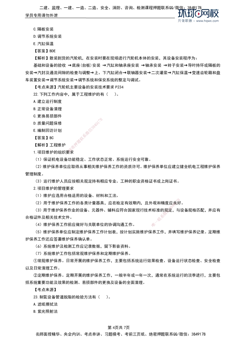 HQ-机电-2024年真题_2026年一级建造师_2026年一建机电_2025年一建机电SVIP_01-精华文档✿电子教材✿历年真题_02-历年真题PDF