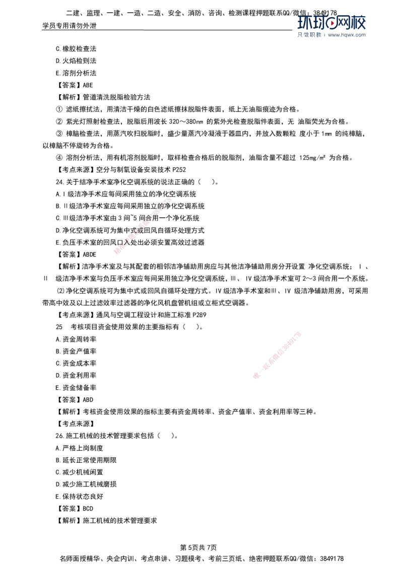 HQ-机电-2024年真题_2026年一级建造师_2026年一建机电_2025年一建机电SVIP_01-精华文档✿电子教材✿历年真题_02-历年真题PDF