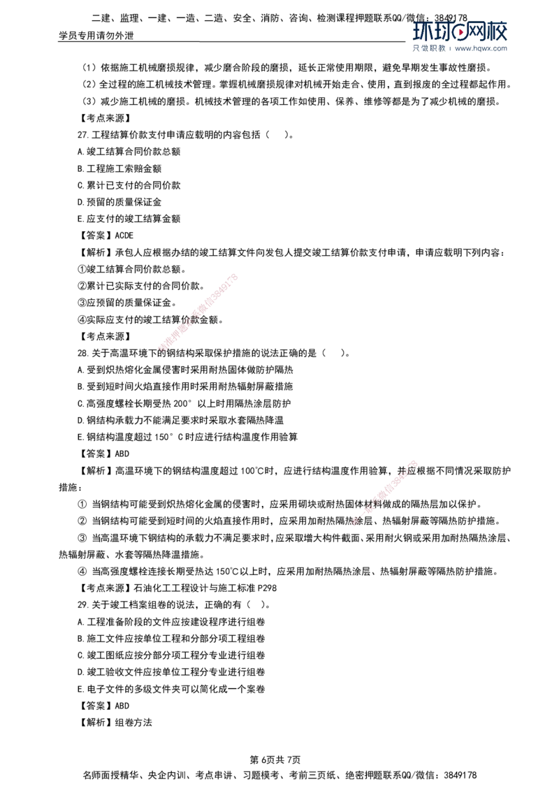 HQ-机电-2024年真题_2026年一级建造师_2026年一建机电_2025年一建机电SVIP_01-精华文档✿电子教材✿历年真题_02-历年真题PDF