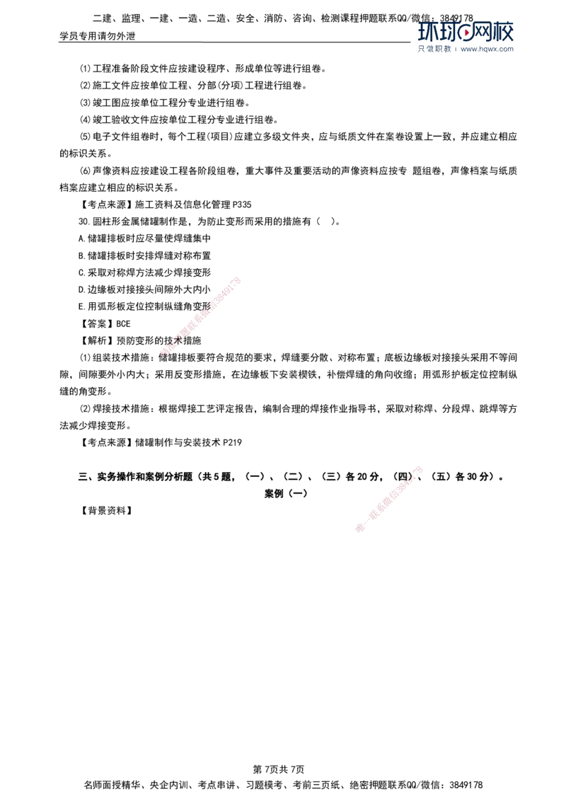 HQ-机电-2024年真题_2026年一级建造师_2026年一建机电_2025年一建机电SVIP_01-精华文档✿电子教材✿历年真题_02-历年真题PDF
