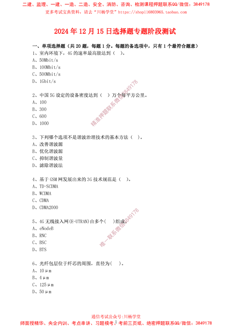2024年12月15日选择题专题阶段测试-空白卷_2026年一级建造师_2026年一建通信_2025年一建通信SVIP_02-基础精讲✿高端面授✿深度强化_06-通信《全系VIP班》川杨SMR推荐_专项测试