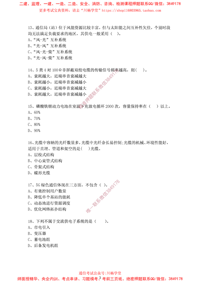 2024年12月15日选择题专题阶段测试-空白卷_2026年一级建造师_2026年一建通信_2025年一建通信SVIP_02-基础精讲✿高端面授✿深度强化_06-通信《全系VIP班》川杨SMR推荐_专项测试