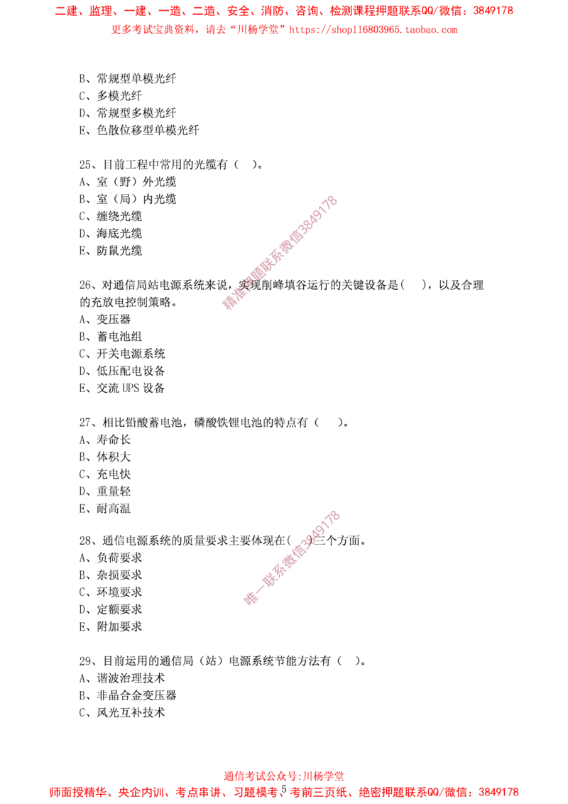 2024年12月15日选择题专题阶段测试-空白卷_2026年一级建造师_2026年一建通信_2025年一建通信SVIP_02-基础精讲✿高端面授✿深度强化_06-通信《全系VIP班》川杨SMR推荐_专项测试