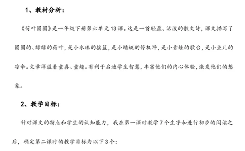 《荷叶圆圆》说课稿_一年级语文下册（统编版）_老课标资料_说课稿
