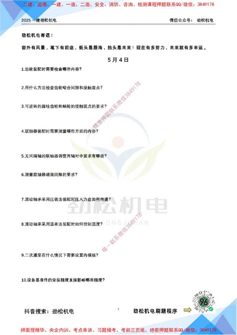 每日一背5月4日空白_2026年一级建造师_2026年一建机电_2025年一建机电SVIP_02-基础精讲✿高端面授✿深度强化_30-机电《全系VIP班》劲松SMR_每日一背