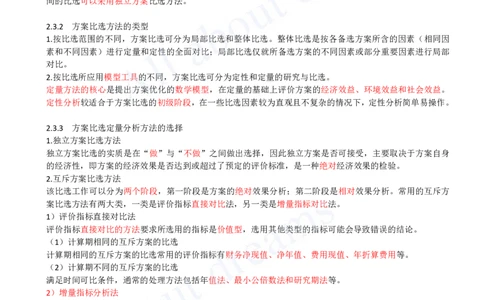 2025-12-第1篇-第2章-2.3-多方案比选_2026年一级建造师_2026年一建经济_2025年一建经济SVIP_02-基础精讲✿高端面授✿深度强化_10-经济《天一精讲班》关涛、董航KL_关涛_讲义