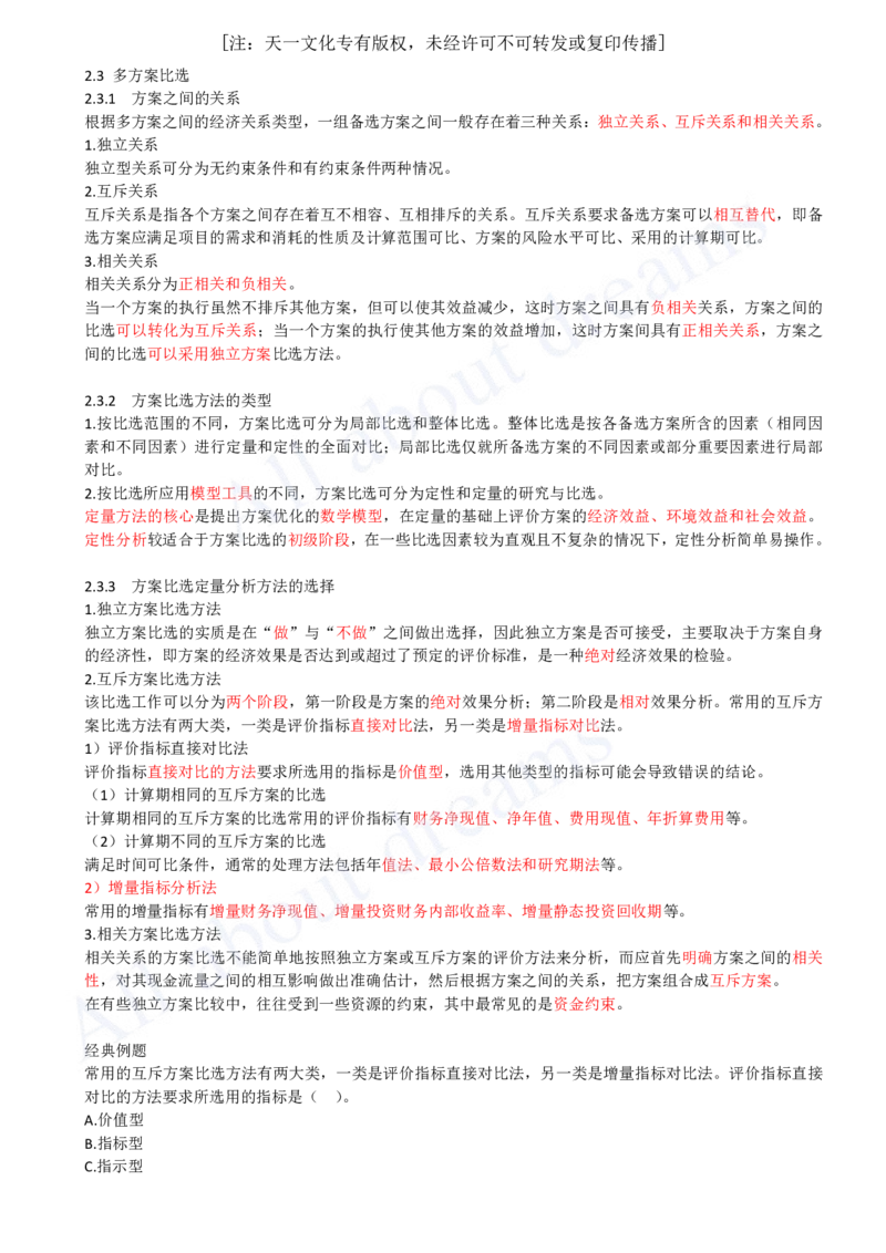 2025-12-第1篇-第2章-2.3-多方案比选_2026年一级建造师_2026年一建经济_2025年一建经济SVIP_02-基础精讲✿高端面授✿深度强化_10-经济《天一精讲班》关涛、董航KL_关涛_讲义