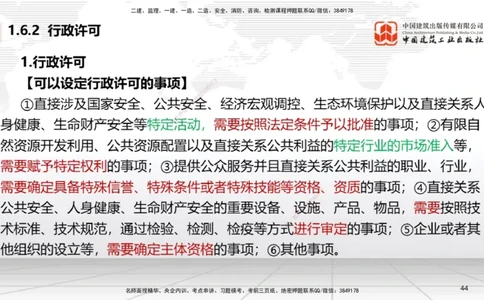 B06节：1.6.1行政法的特征和基本原则～1.6.4行政强制（3.31）_2026年一建法规_2025年一建法规SVIP_02-基础精讲✿高端面授✿深度强化_06-法规《两轮基础直播》王文静JGS_讲义