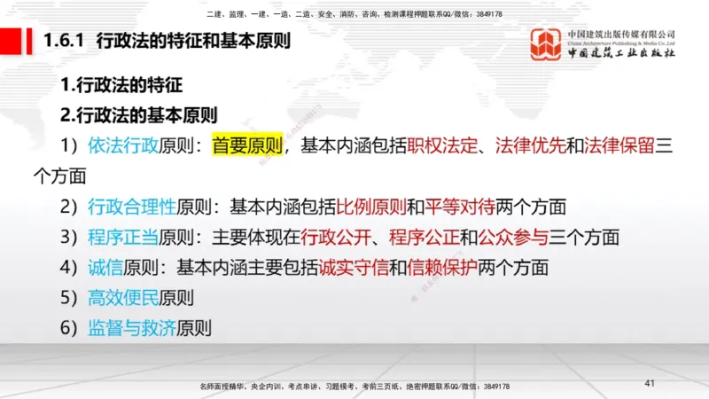 B06节：1.6.1行政法的特征和基本原则～1.6.4行政强制（3.31）_2026年一建法规_2025年一建法规SVIP_02-基础精讲✿高端面授✿深度强化_06-法规《两轮基础直播》王文静JGS_讲义