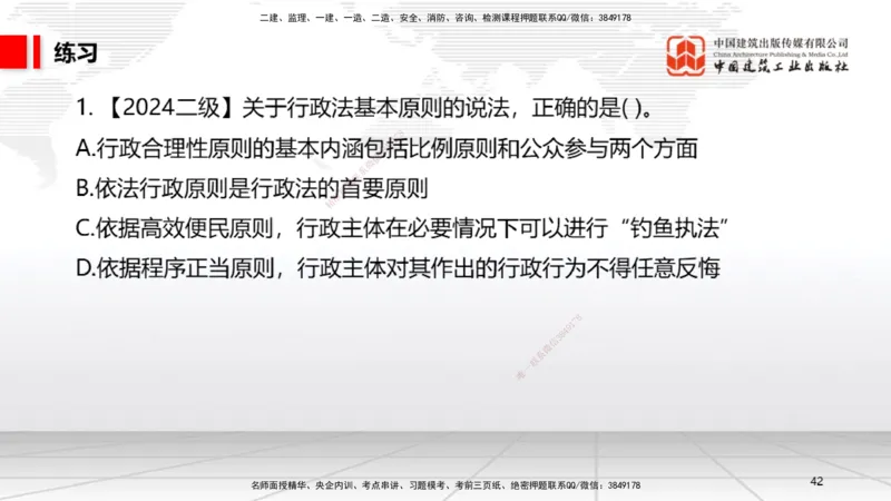 B06节：1.6.1行政法的特征和基本原则～1.6.4行政强制（3.31）_2026年一建法规_2025年一建法规SVIP_02-基础精讲✿高端面授✿深度强化_06-法规《两轮基础直播》王文静JGS_讲义