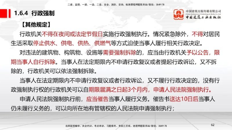 B06节：1.6.1行政法的特征和基本原则～1.6.4行政强制（3.31）_2026年一建法规_2025年一建法规SVIP_02-基础精讲✿高端面授✿深度强化_06-法规《两轮基础直播》王文静JGS_讲义