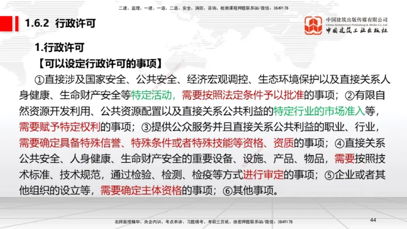 B06节：1.6.1行政法的特征和基本原则～1.6.4行政强制（3.31）_2026年一建法规_2025年一建法规SVIP_02-基础精讲✿高端面授✿深度强化_06-法规《两轮基础直播》王文静JGS_讲义
