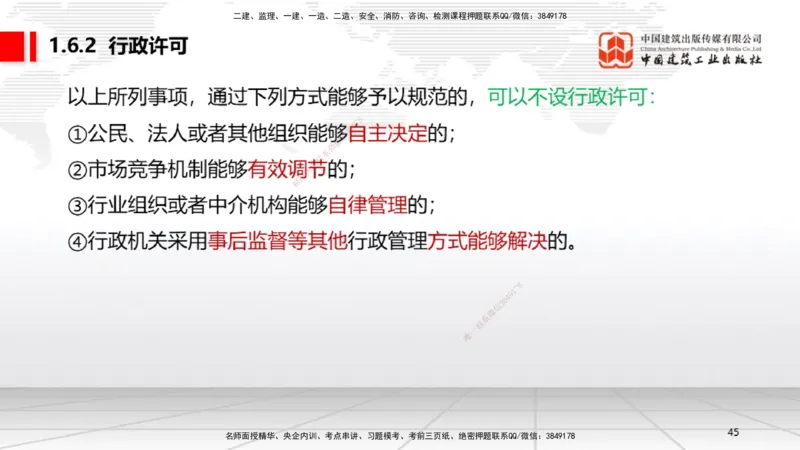 B06节：1.6.1行政法的特征和基本原则～1.6.4行政强制（3.31）_2026年一建法规_2025年一建法规SVIP_02-基础精讲✿高端面授✿深度强化_06-法规《两轮基础直播》王文静JGS_讲义