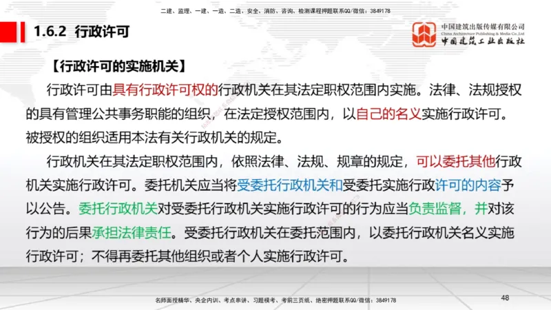 B06节：1.6.1行政法的特征和基本原则～1.6.4行政强制（3.31）_2026年一建法规_2025年一建法规SVIP_02-基础精讲✿高端面授✿深度强化_06-法规《两轮基础直播》王文静JGS_讲义