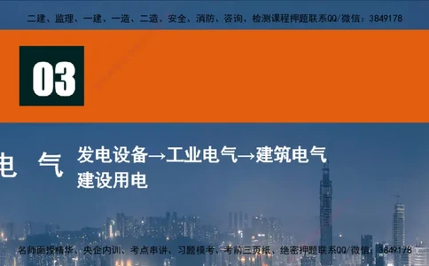 s2025一建机电-高扬-技术板块3-电气_2026年一级建造师_2026年一建机电_2025年一建机电SVIP_04-冲刺串讲✿考点强化✿小灶集训_31-机电《案例专项班》高扬DL_讲义