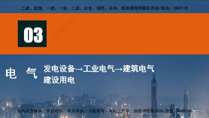 s2025一建机电-高扬-技术板块3-电气_2026年一级建造师_2026年一建机电_2025年一建机电SVIP_04-冲刺串讲✿考点强化✿小灶集训_31-机电《案例专项班》高扬DL_讲义