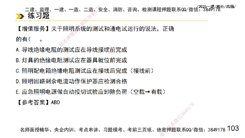 s2025一建机电-高扬-技术板块3-电气_2026年一级建造师_2026年一建机电_2025年一建机电SVIP_04-冲刺串讲✿考点强化✿小灶集训_31-机电《案例专项班》高扬DL_讲义