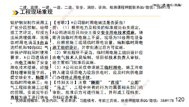 s2025一建机电-高扬-技术板块3-电气_2026年一级建造师_2026年一建机电_2025年一建机电SVIP_04-冲刺串讲✿考点强化✿小灶集训_31-机电《案例专项班》高扬DL_讲义