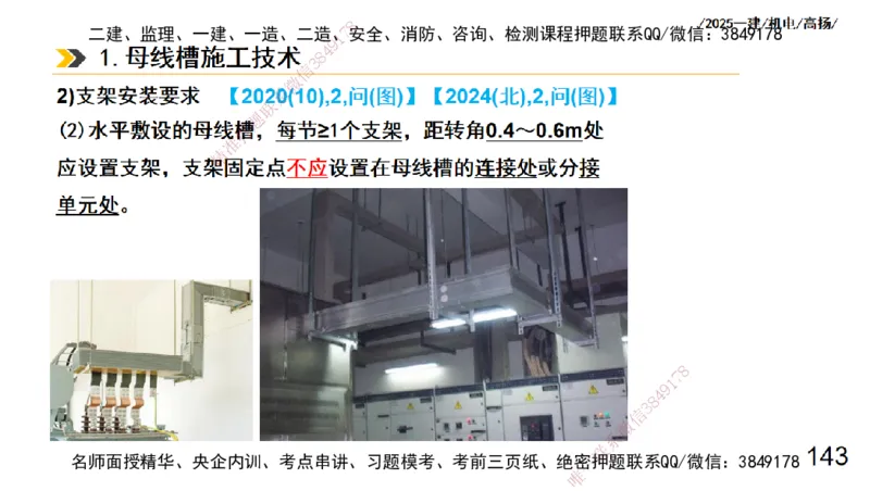 s2025一建机电-高扬-技术板块3-电气_2026年一级建造师_2026年一建机电_2025年一建机电SVIP_04-冲刺串讲✿考点强化✿小灶集训_31-机电《案例专项班》高扬DL_讲义