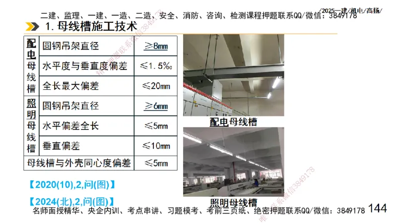 s2025一建机电-高扬-技术板块3-电气_2026年一级建造师_2026年一建机电_2025年一建机电SVIP_04-冲刺串讲✿考点强化✿小灶集训_31-机电《案例专项班》高扬DL_讲义