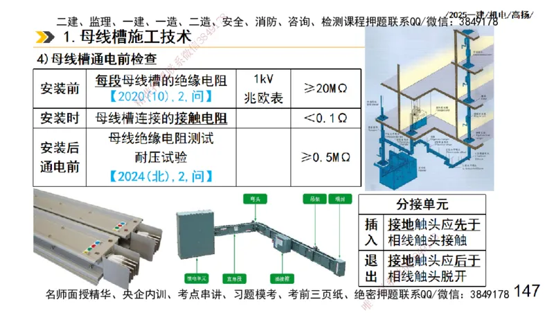 s2025一建机电-高扬-技术板块3-电气_2026年一级建造师_2026年一建机电_2025年一建机电SVIP_04-冲刺串讲✿考点强化✿小灶集训_31-机电《案例专项班》高扬DL_讲义