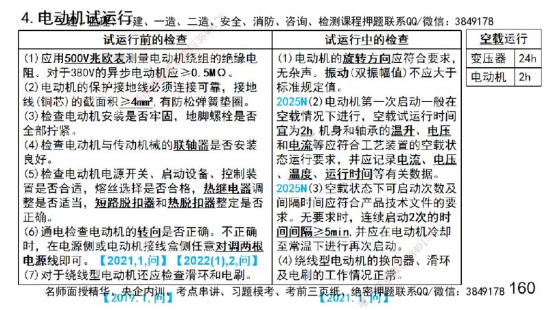 s2025一建机电-高扬-技术板块3-电气_2026年一级建造师_2026年一建机电_2025年一建机电SVIP_04-冲刺串讲✿考点强化✿小灶集训_31-机电《案例专项班》高扬DL_讲义