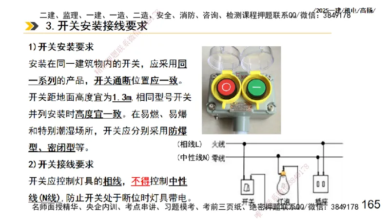s2025一建机电-高扬-技术板块3-电气_2026年一级建造师_2026年一建机电_2025年一建机电SVIP_04-冲刺串讲✿考点强化✿小灶集训_31-机电《案例专项班》高扬DL_讲义