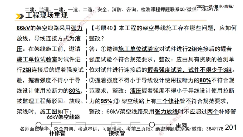 s2025一建机电-高扬-技术板块3-电气_2026年一级建造师_2026年一建机电_2025年一建机电SVIP_04-冲刺串讲✿考点强化✿小灶集训_31-机电《案例专项班》高扬DL_讲义