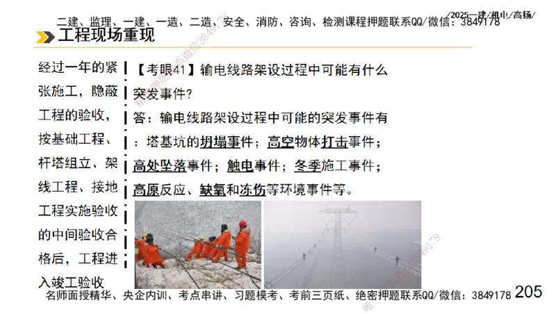 s2025一建机电-高扬-技术板块3-电气_2026年一级建造师_2026年一建机电_2025年一建机电SVIP_04-冲刺串讲✿考点强化✿小灶集训_31-机电《案例专项班》高扬DL_讲义