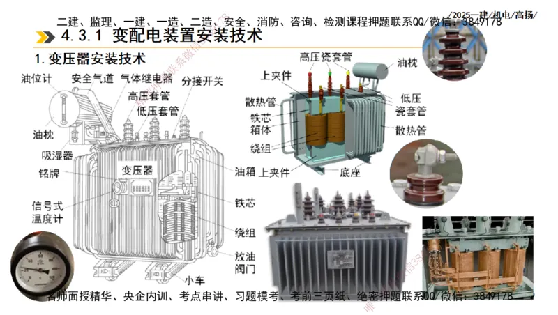s2025一建机电-高扬-技术板块3-电气_2026年一级建造师_2026年一建机电_2025年一建机电SVIP_04-冲刺串讲✿考点强化✿小灶集训_31-机电《案例专项班》高扬DL_讲义