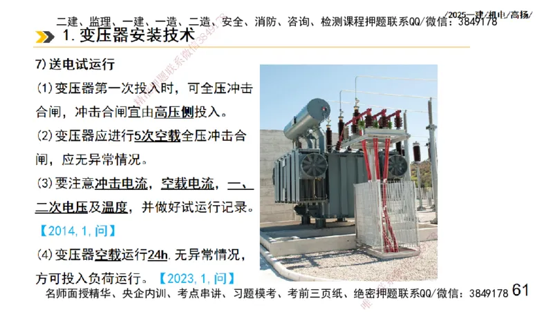 s2025一建机电-高扬-技术板块3-电气_2026年一级建造师_2026年一建机电_2025年一建机电SVIP_04-冲刺串讲✿考点强化✿小灶集训_31-机电《案例专项班》高扬DL_讲义