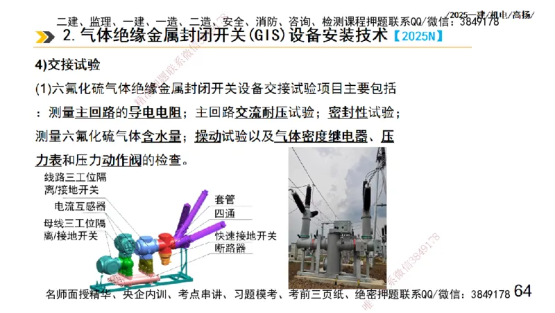 s2025一建机电-高扬-技术板块3-电气_2026年一级建造师_2026年一建机电_2025年一建机电SVIP_04-冲刺串讲✿考点强化✿小灶集训_31-机电《案例专项班》高扬DL_讲义