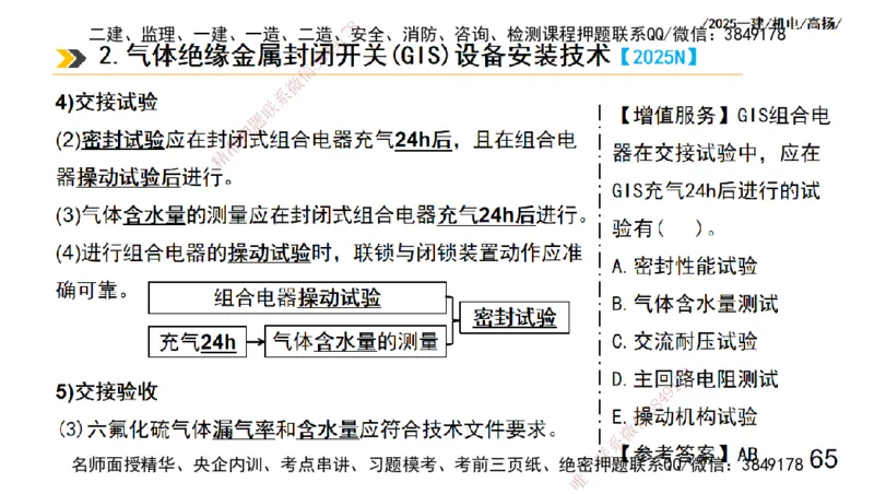 s2025一建机电-高扬-技术板块3-电气_2026年一级建造师_2026年一建机电_2025年一建机电SVIP_04-冲刺串讲✿考点强化✿小灶集训_31-机电《案例专项班》高扬DL_讲义